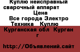 Куплю неисправный сварочный аппарат Fronius MW 3000.  › Цена ­ 50 000 - Все города Электро-Техника » Куплю   . Курганская обл.,Курган г.